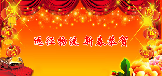 2021年上海远征物流有限公司新春贺词