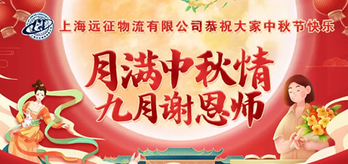 上海远征物流有限公司恭祝大家中秋节快乐