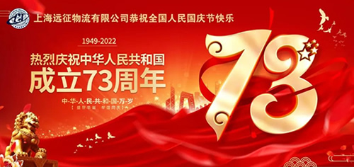 上海远征物流有限公司恭祝全国人民国庆节快乐