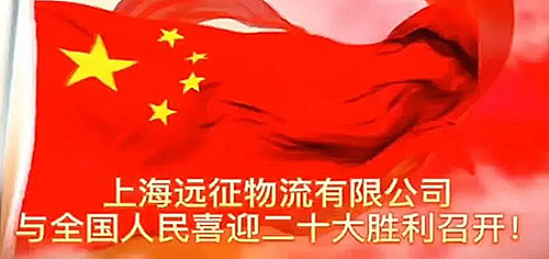 上海远征物流有限公司与全国人民喜迎二十大胜利召开