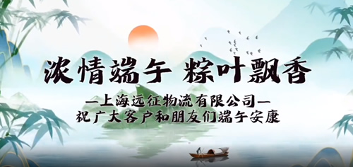上海远征物流有限公司祝广大客户和朋友们，阖家幸福，端午安康。