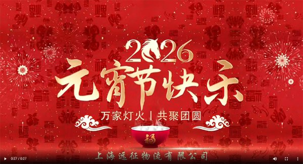 元宵灯火映征途，龙马精神赴远征